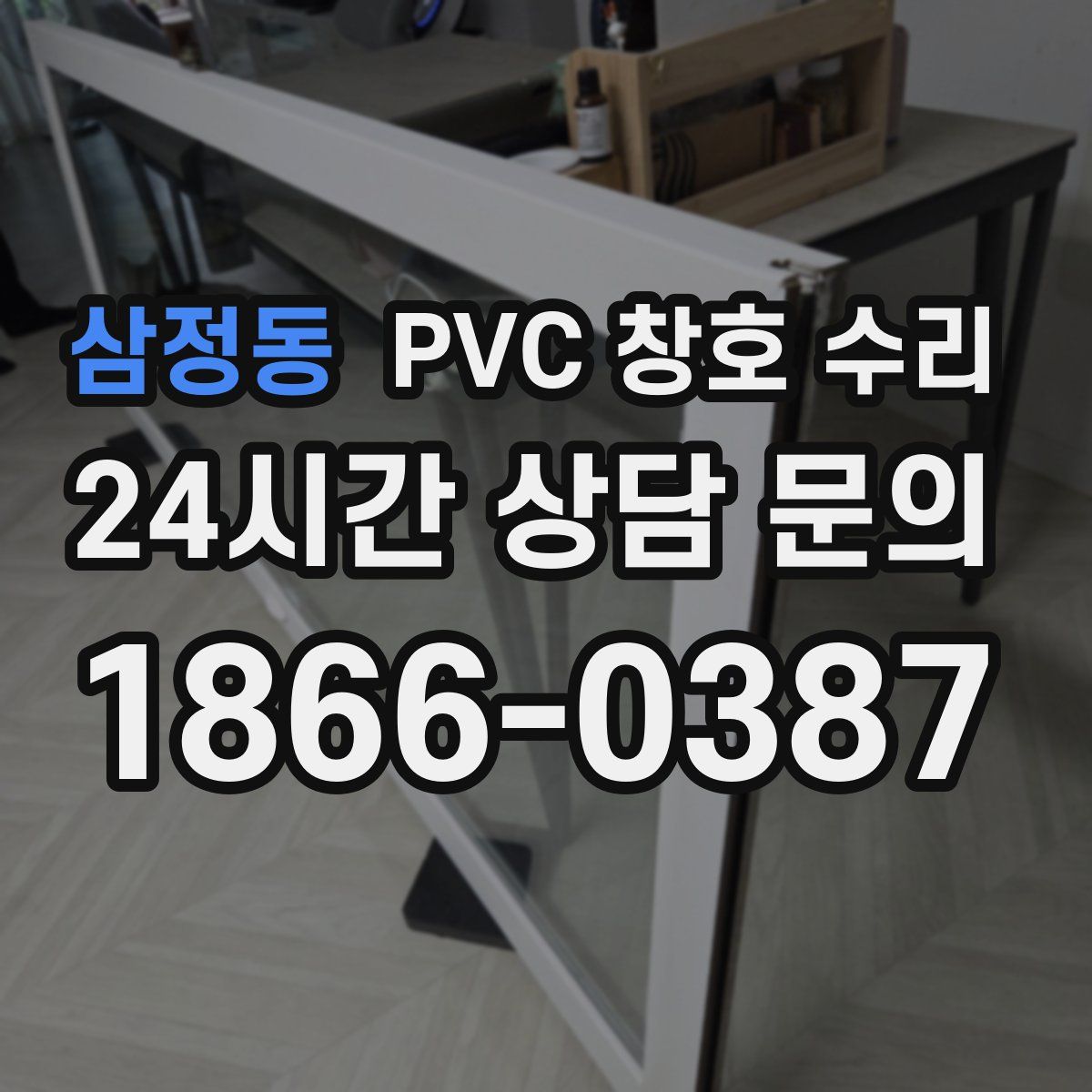 삼정동 PVC 창호 수리