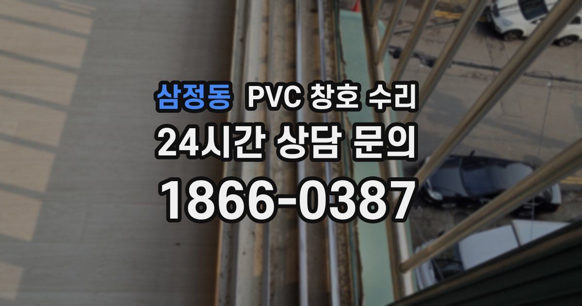 삼정동 PVC 창호 수리