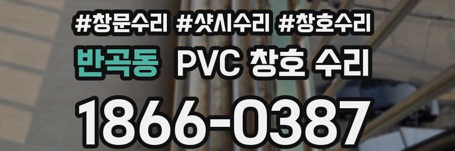 반곡동 PVC 창호 수리