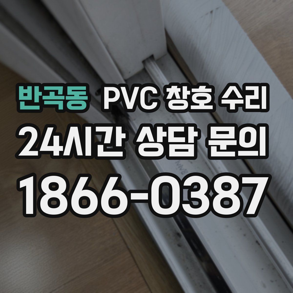 반곡동 PVC 창호 수리