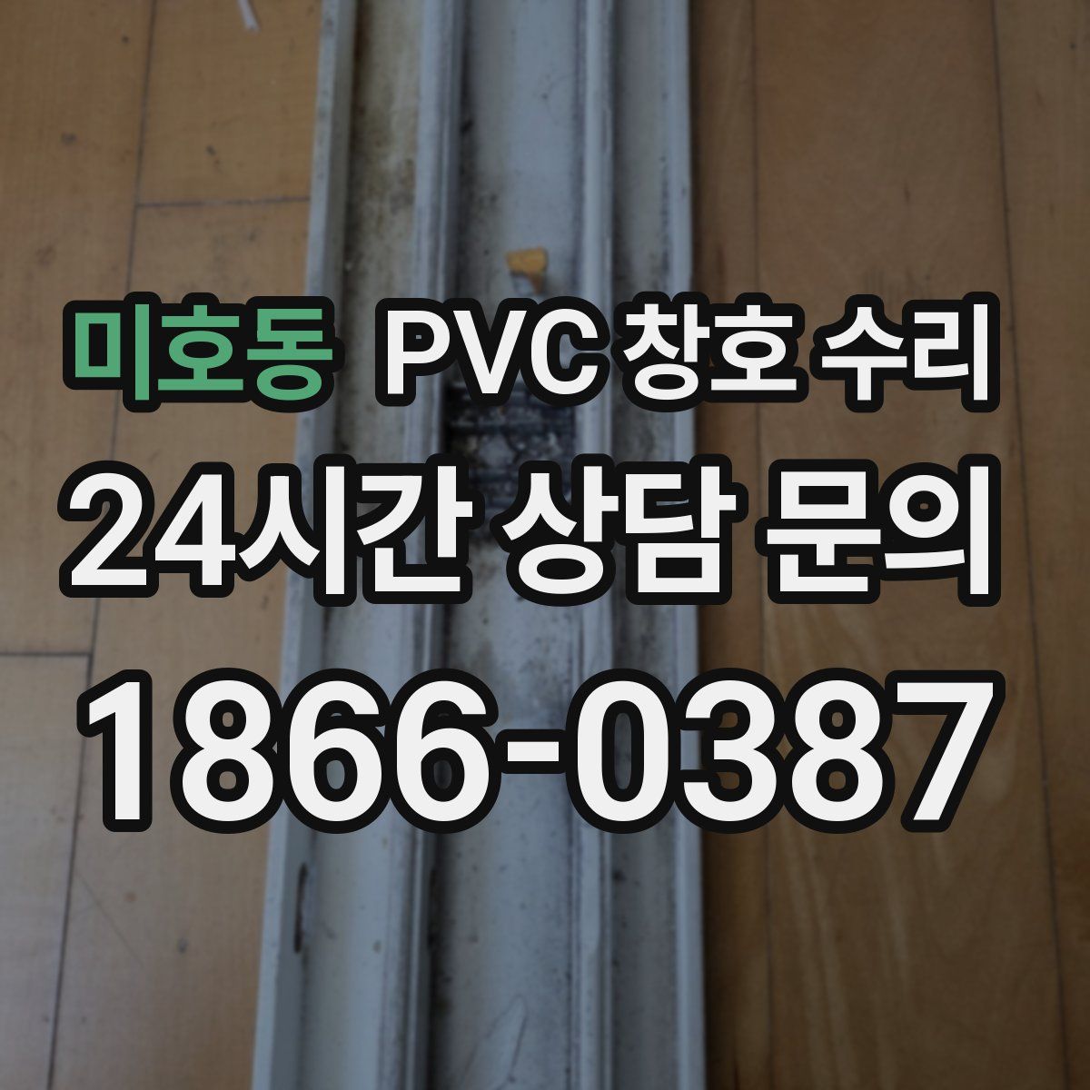 미호동 PVC 창호 수리