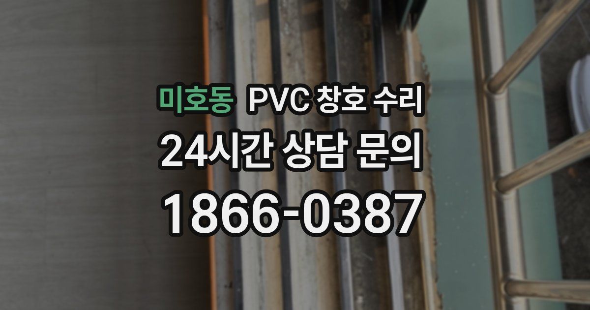 미호동 PVC 창호 수리