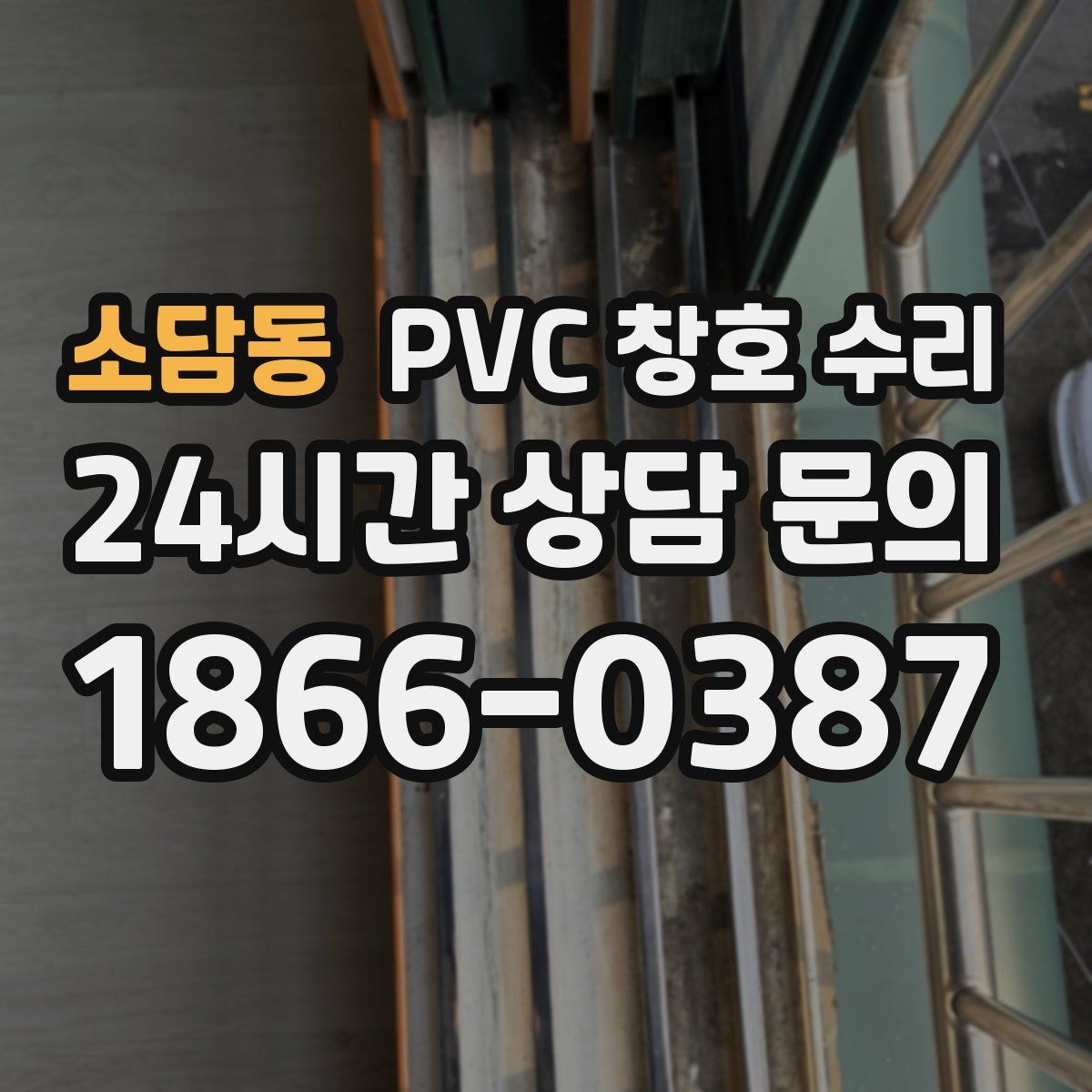 소담동 PVC 창호 수리