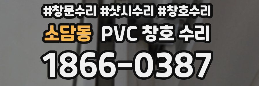 소담동 PVC 창호 수리