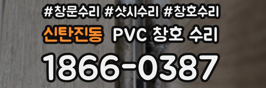 신탄진동 PVC 창호 수리