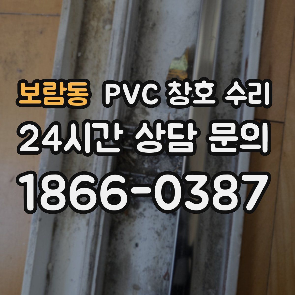 보람동 PVC 창호 수리