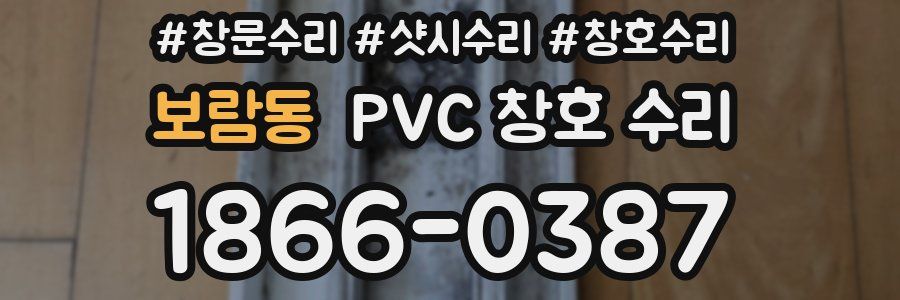보람동 PVC 창호 수리