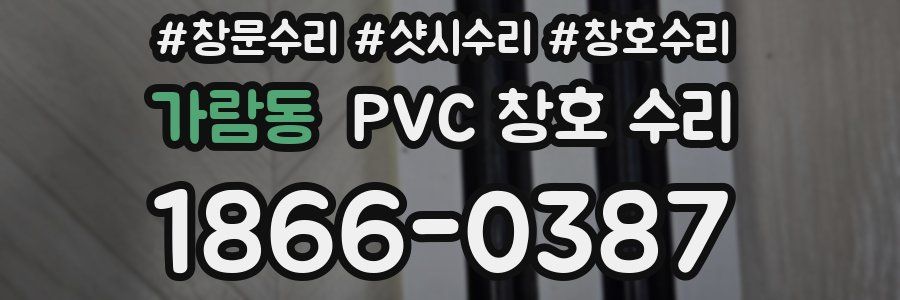 가람동 PVC 창호 수리