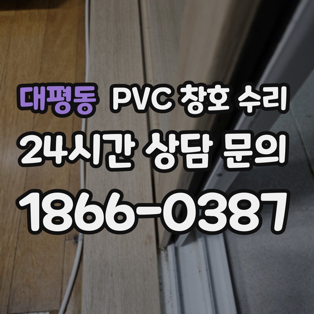 대평동 PVC 창호 수리