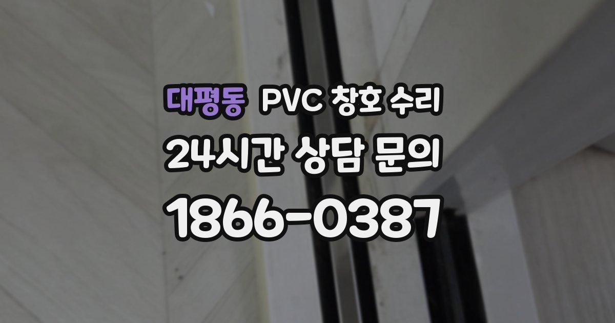 대평동 PVC 창호 수리