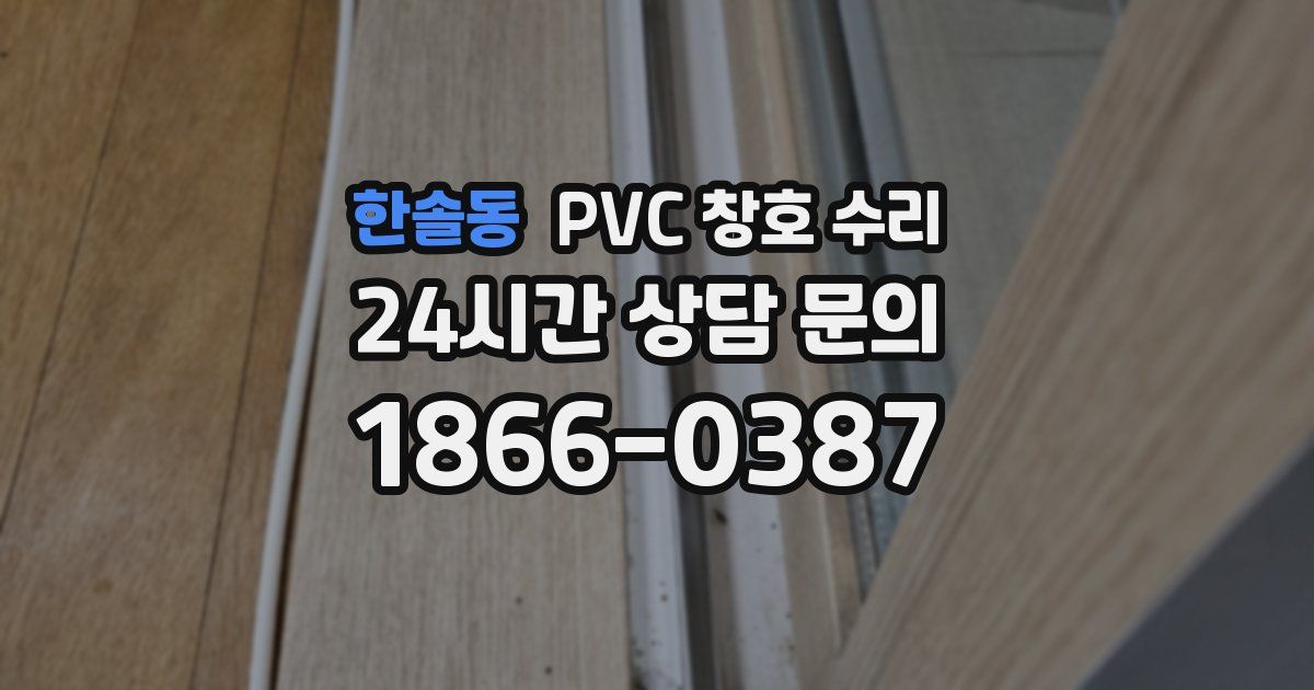 한솔동 PVC 창호 수리