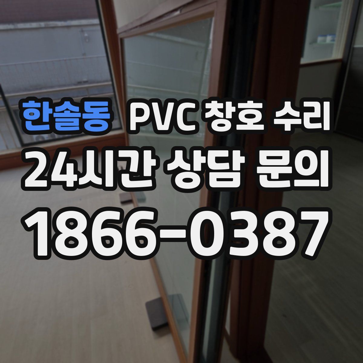 한솔동 PVC 창호 수리