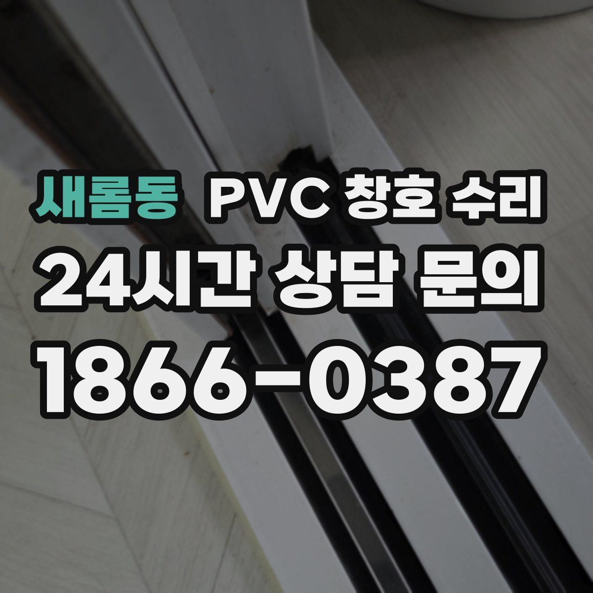 새롬동 PVC 창호 수리