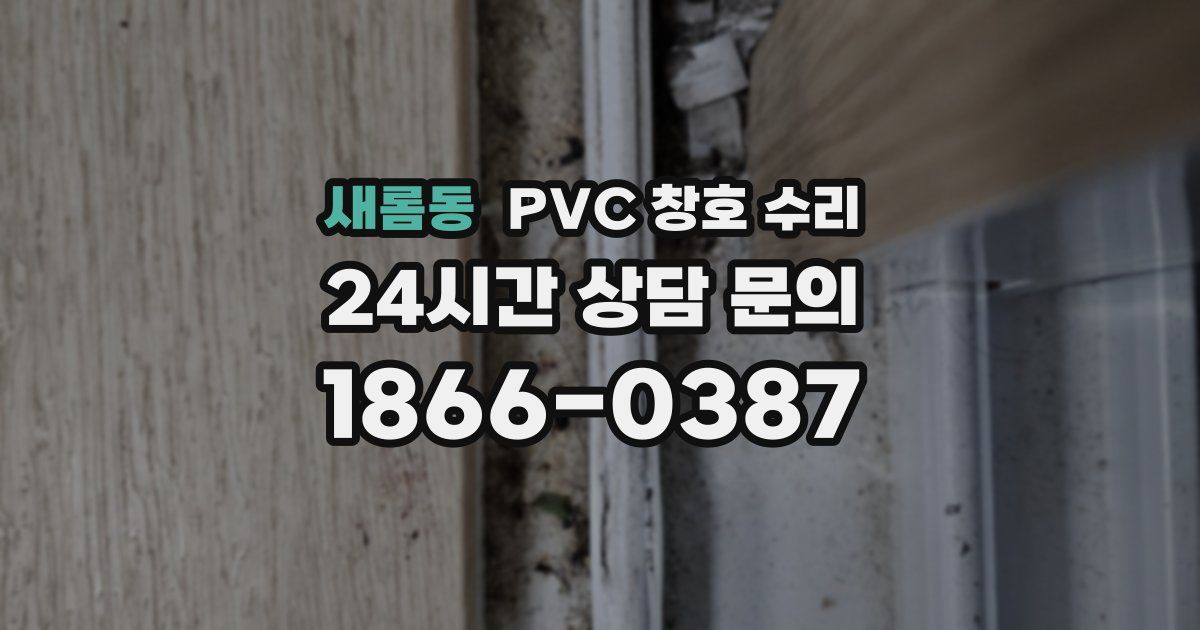 새롬동 PVC 창호 수리