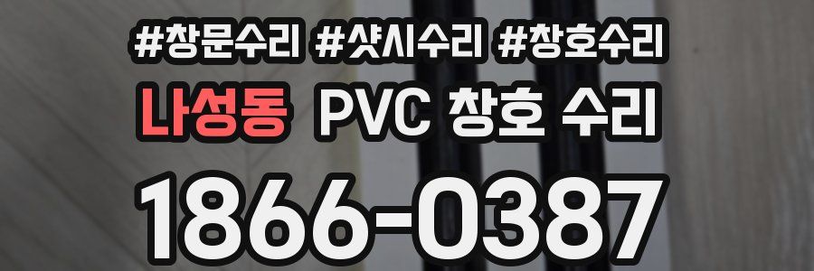 나성동 PVC 창호 수리