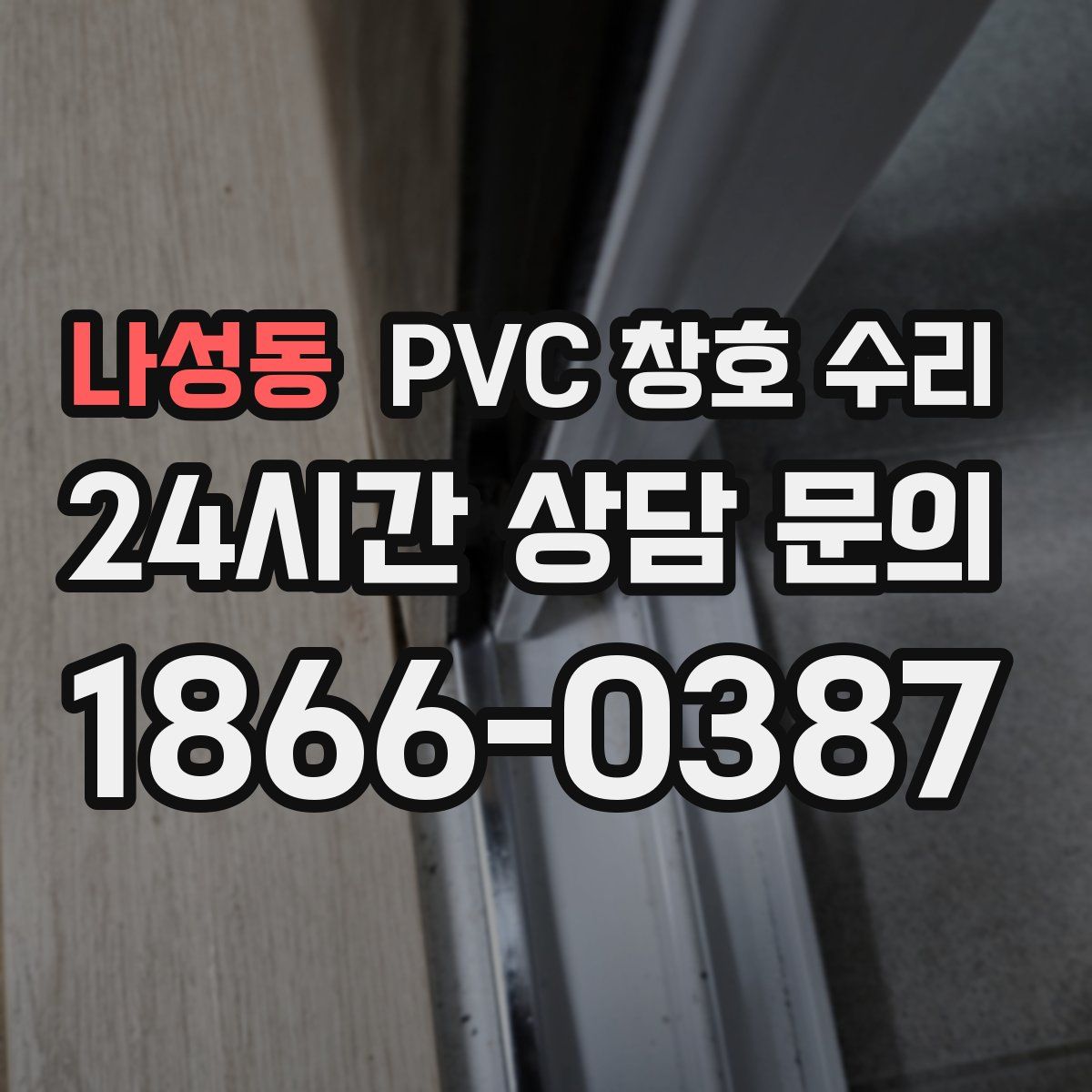 나성동 PVC 창호 수리