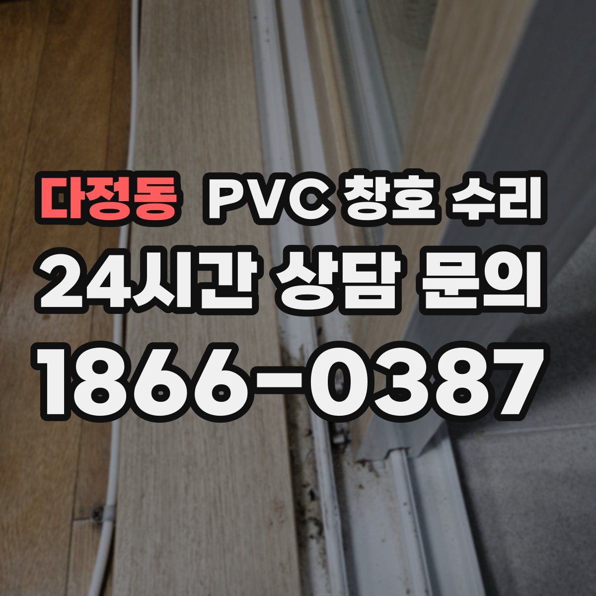 다정동 PVC 창호 수리