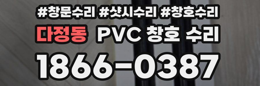 다정동 PVC 창호 수리