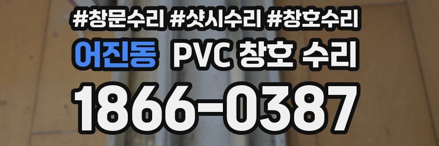 어진동 PVC 창호 수리