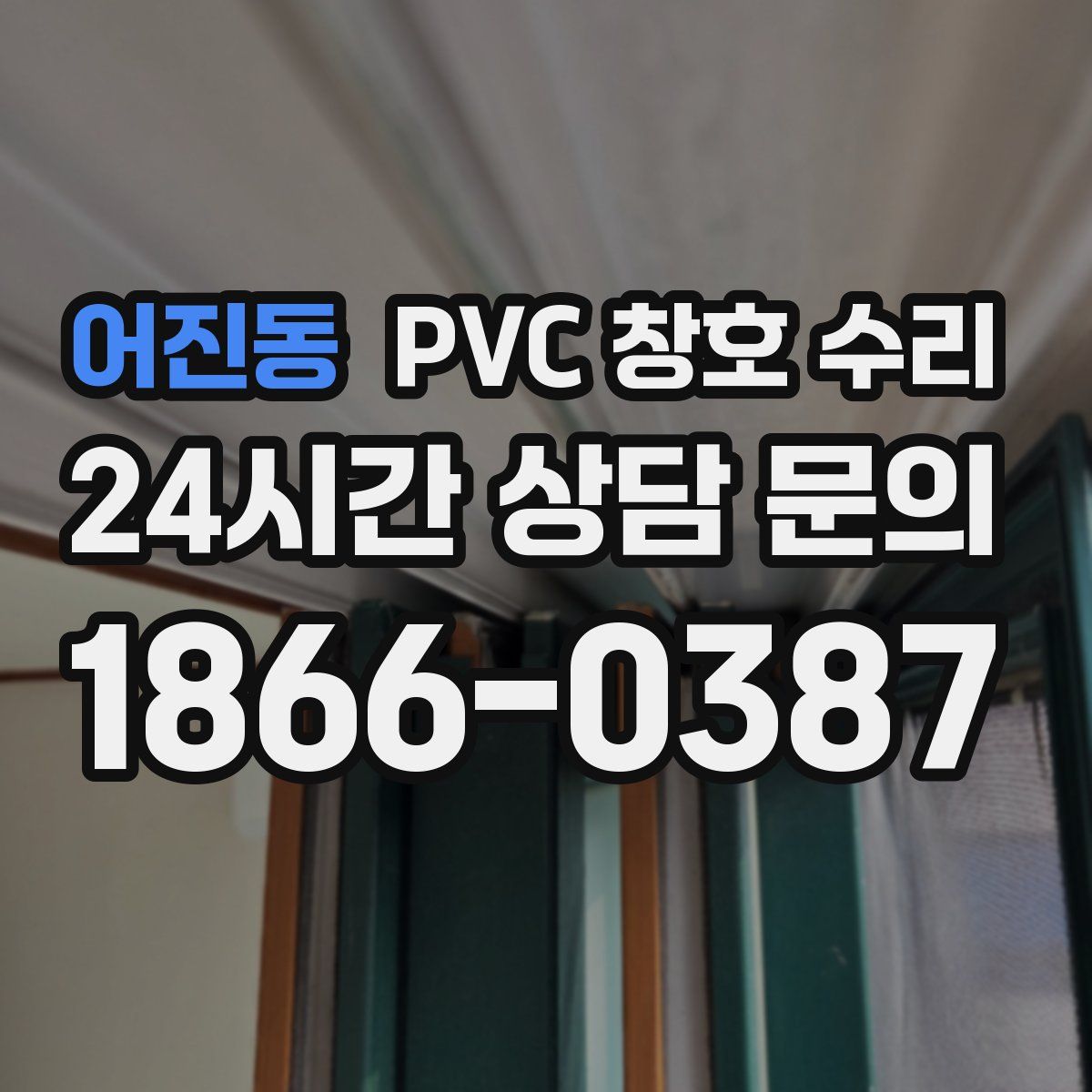 어진동 PVC 창호 수리
