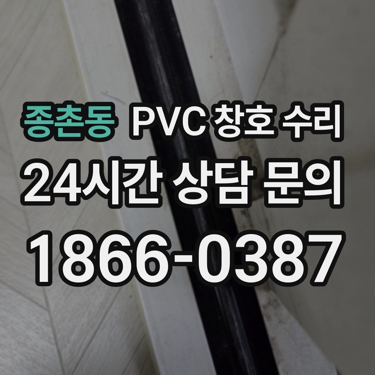 종촌동 PVC 창호 수리