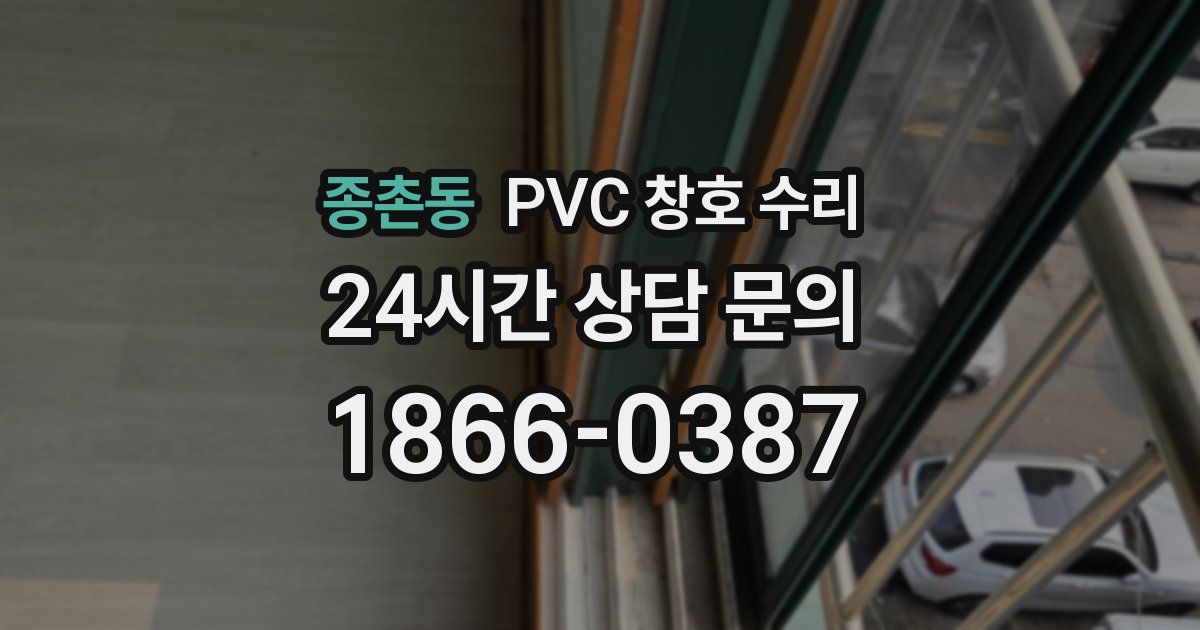 종촌동 PVC 창호 수리