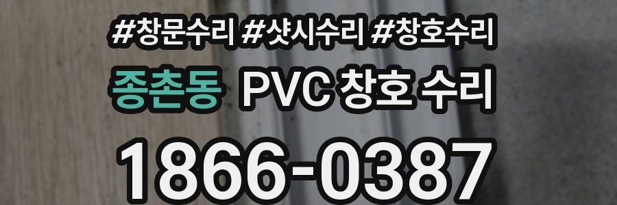 종촌동 PVC 창호 수리