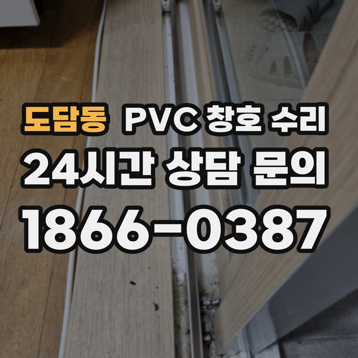도담동 PVC 창호 수리