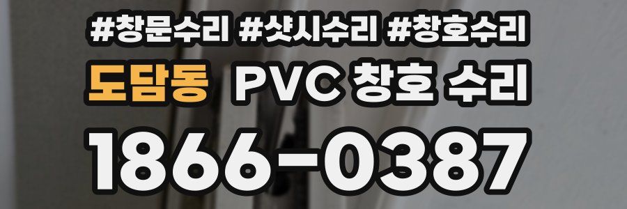 도담동 PVC 창호 수리