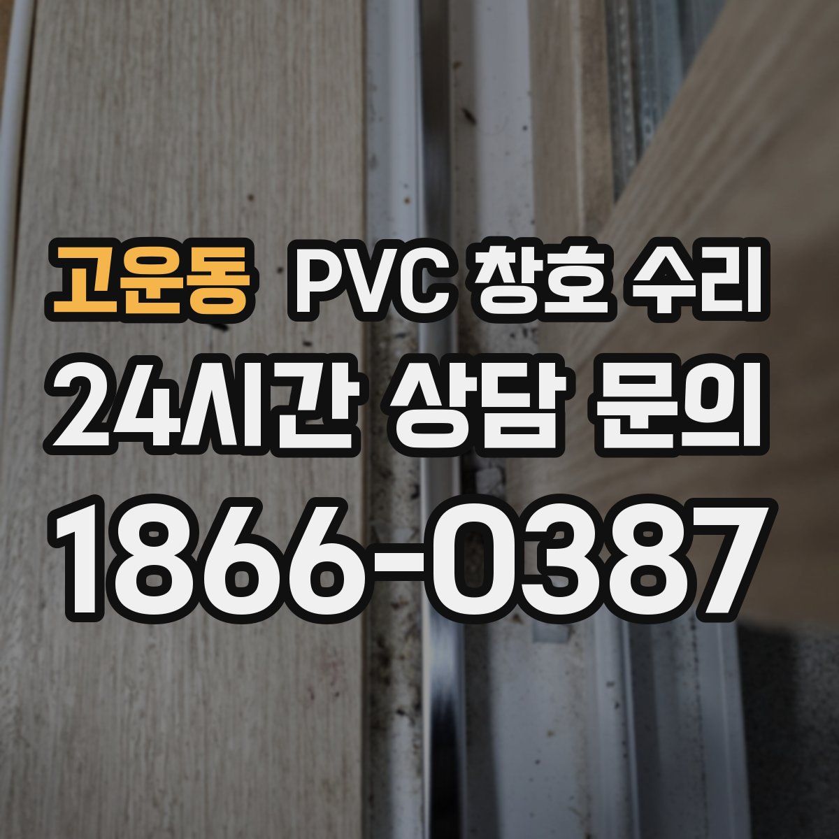 고운동 PVC 창호 수리