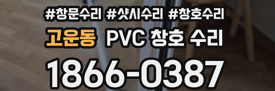 고운동 PVC 창호 수리