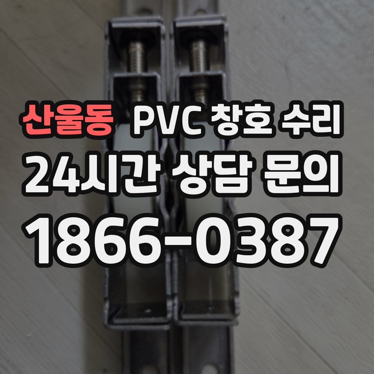 산울동 PVC 창호 수리
