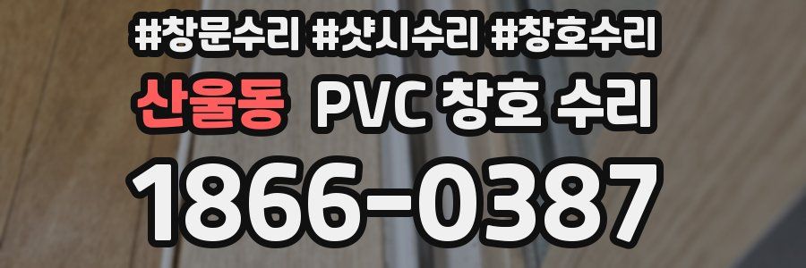 산울동 PVC 창호 수리