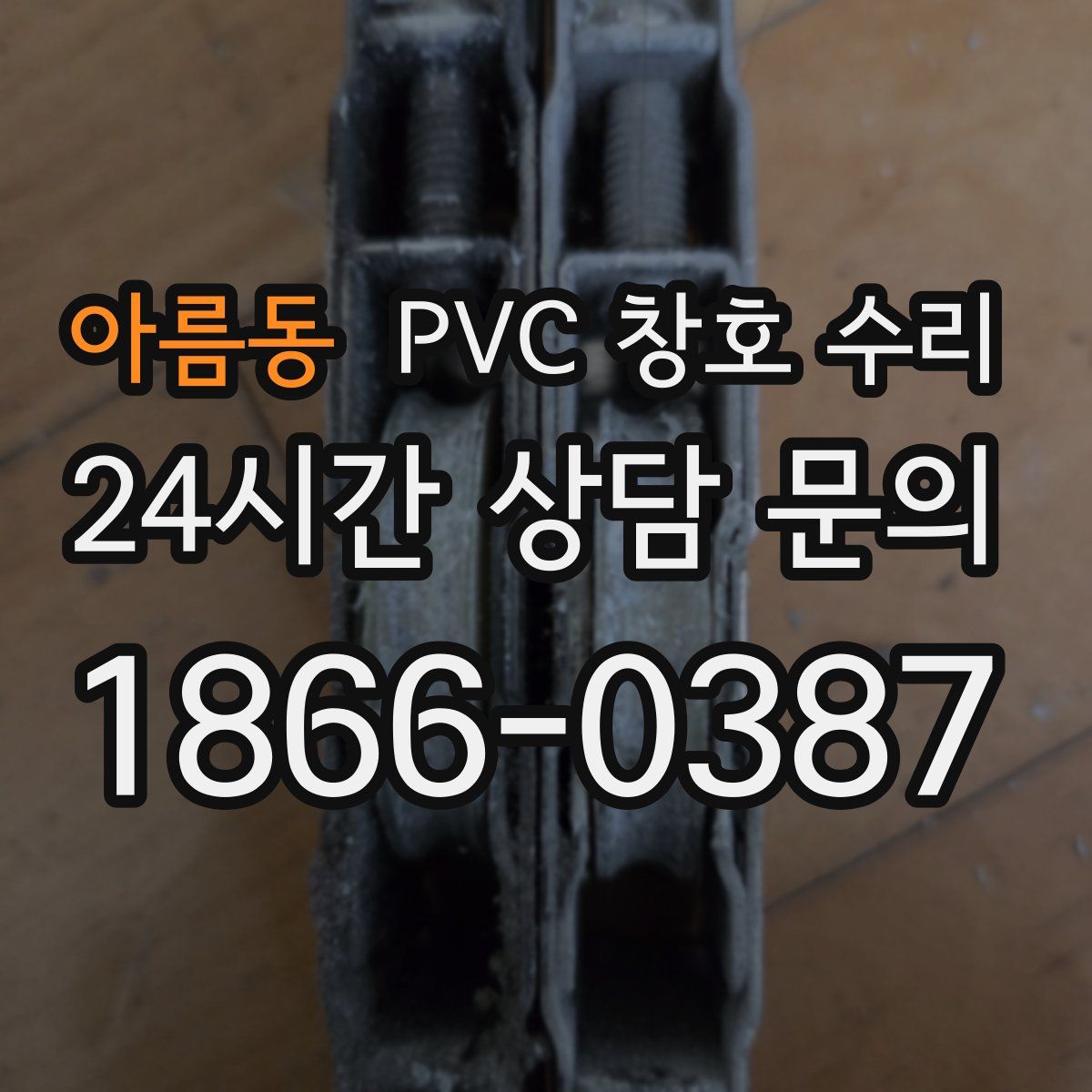 아름동 PVC 창호 수리