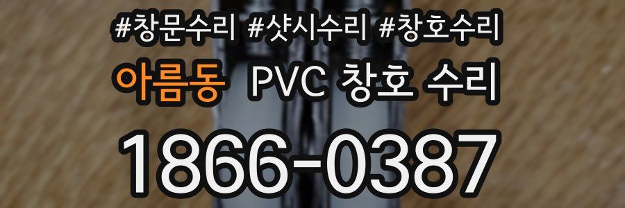 아름동 PVC 창호 수리
