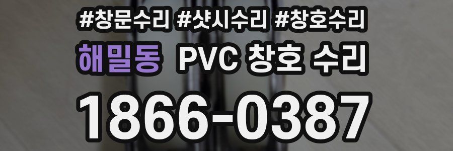 해밀동 PVC 창호 수리