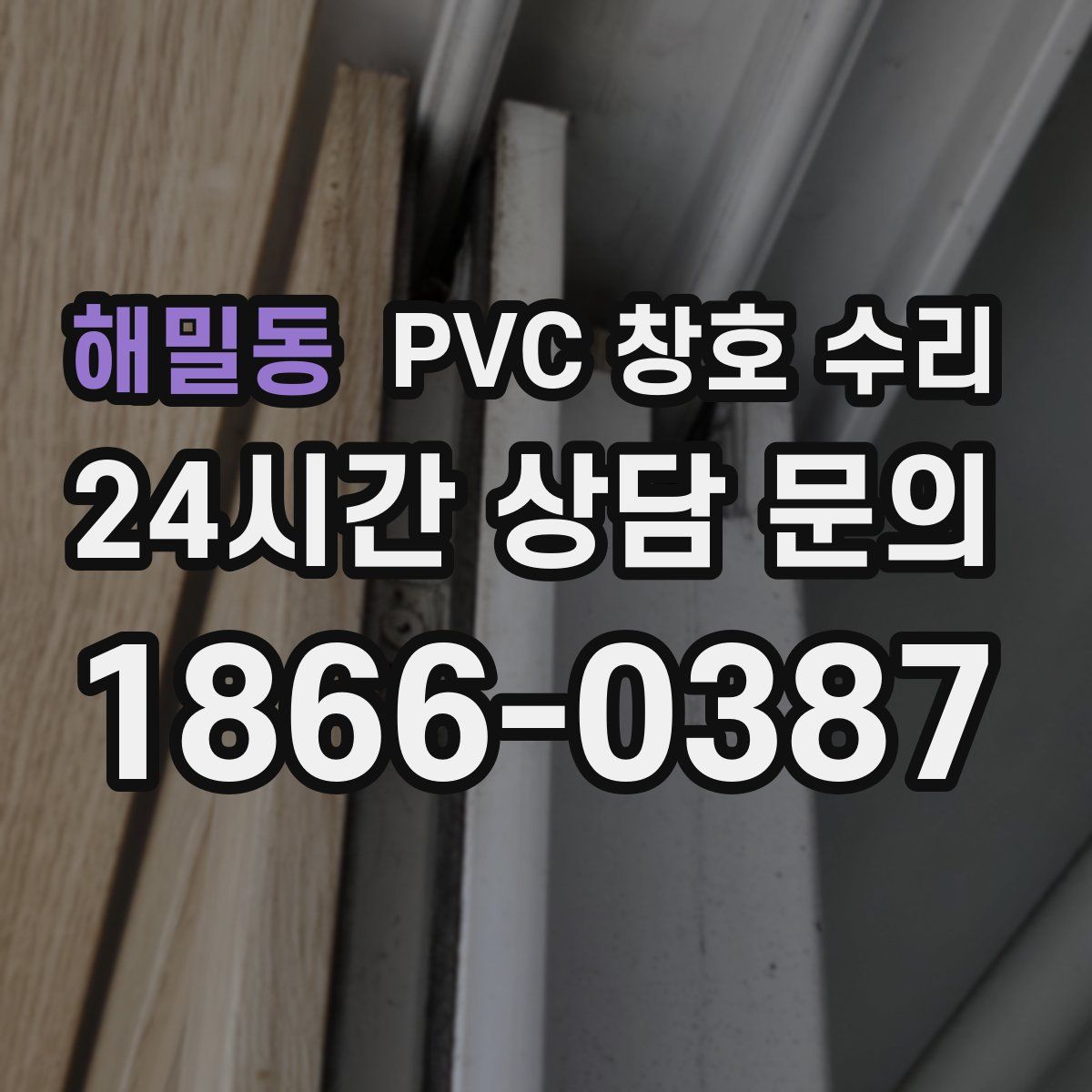 해밀동 PVC 창호 수리