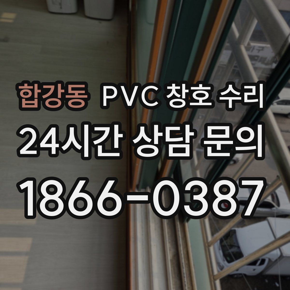 합강동 PVC 창호 수리