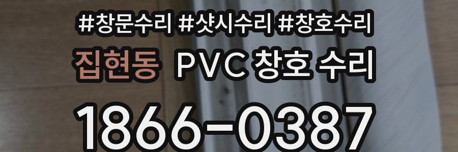 집현동 PVC 창호 수리