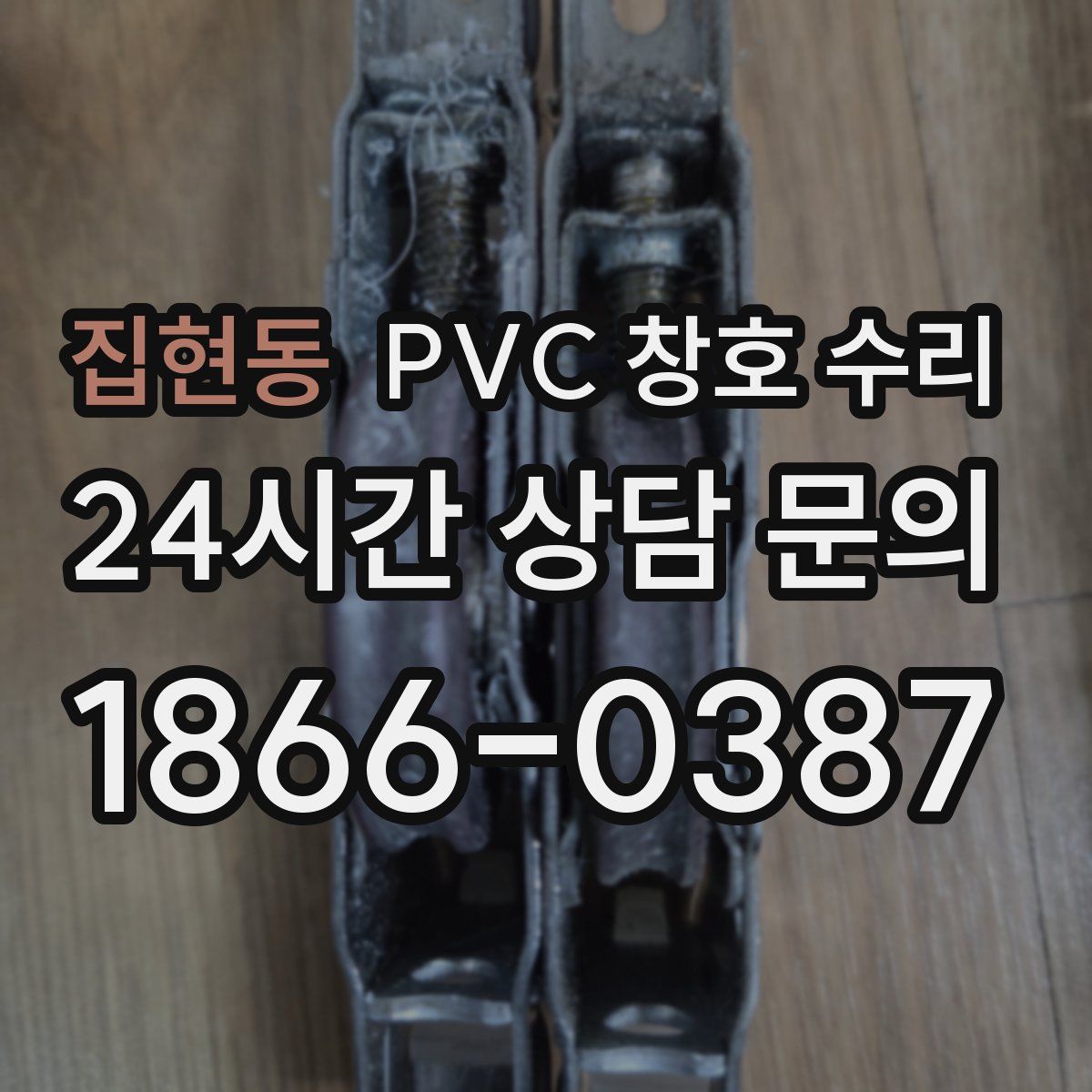 집현동 PVC 창호 수리