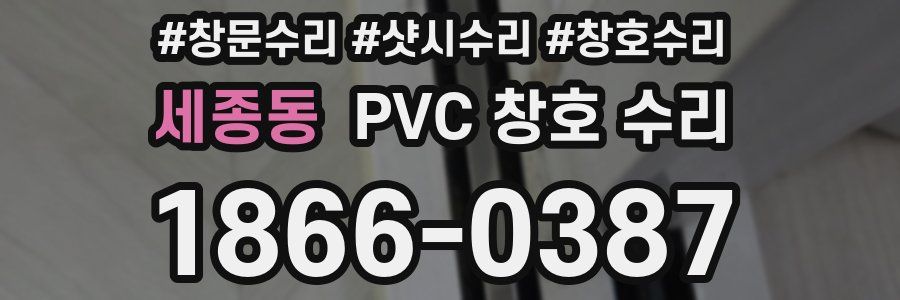 세종동 PVC 창호 수리
