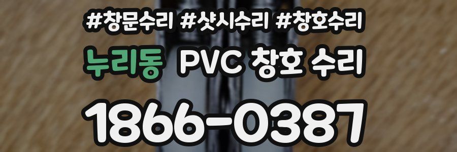 누리동 PVC 창호 수리