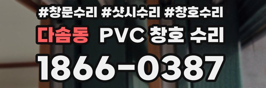다솜동 PVC 창호 수리