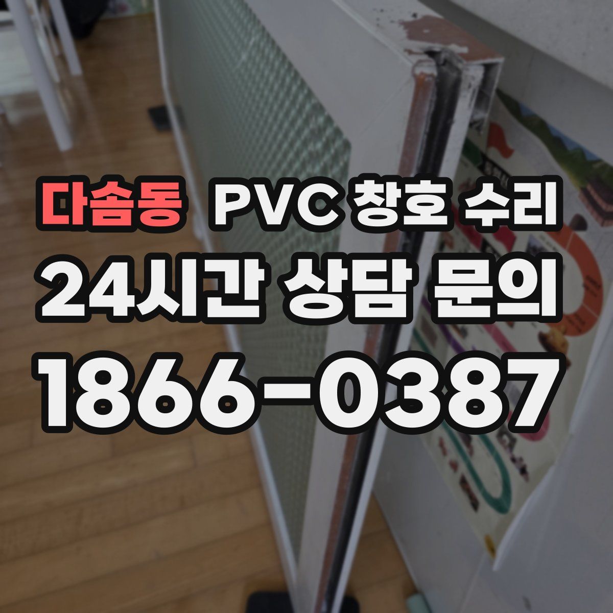 다솜동 PVC 창호 수리
