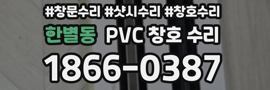 한별동 PVC 창호 수리