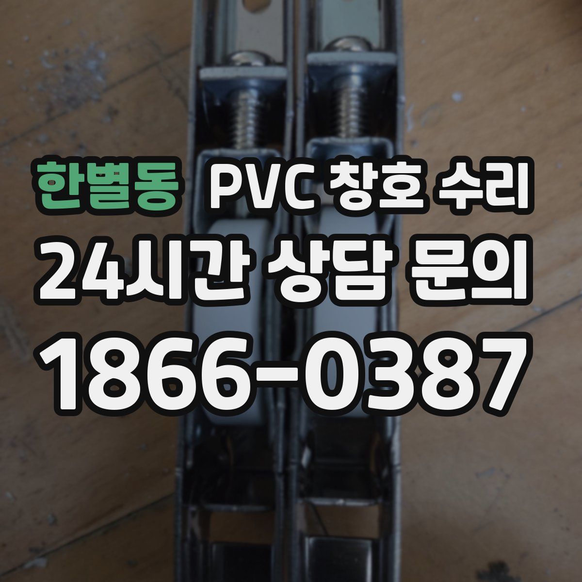 한별동 PVC 창호 수리