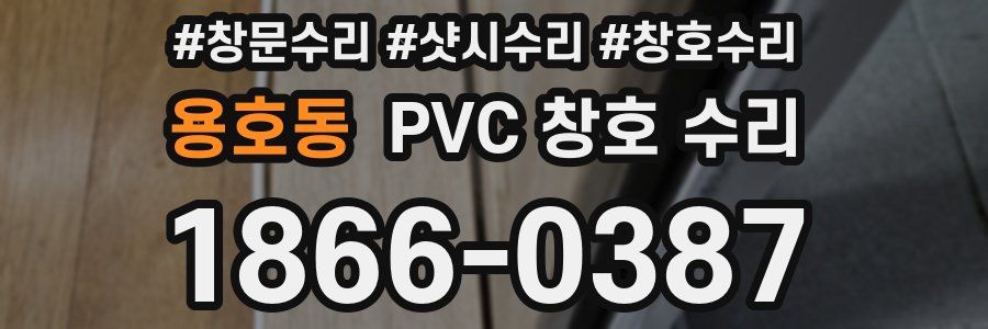 용호동 PVC 창호 수리