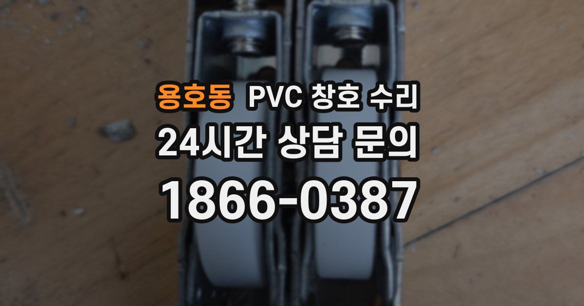 용호동 PVC 창호 수리