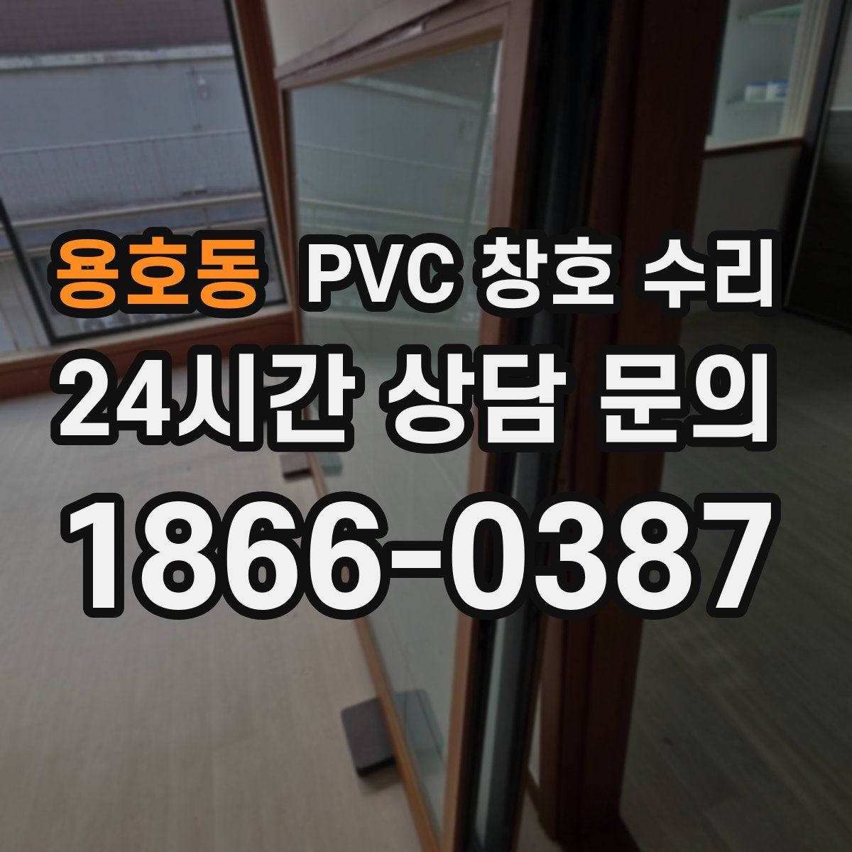 용호동 PVC 창호 수리