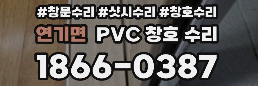 연기면 PVC 창호 수리